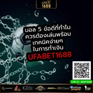 บอล 5 ข้อดีที่ทำไมควรต้องเล่นพร้อมเทคนิคง่ายๆในการทำเงิน